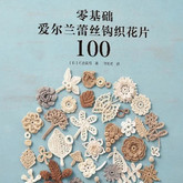 零基礎愛爾蘭蕾絲鉤織花片100（2023年11月出版）