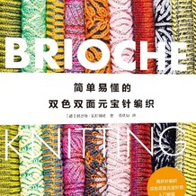 简单易懂的双色双面元宝针编织Brioche knitting