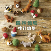 森林动物棒针编织（以森林为主题的毛线编织玩偶、包包、毯子等）