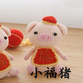 小福猪(2-1)毛线手工DIY钩针小猪玩偶编织视频教程