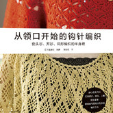 从领口开始的钩针编织 套头衫、开衫、环形编织的半身裙(2024出版)