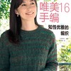 唯美手编16 知性优雅的编织