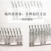 編織前的準備和各種機織起針方法 機織基礎(chǔ)