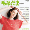 毛糸だま2025夏號vol.206 夏日編織風尚 （毛線球54期）