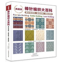 典藏版·棒針編織大百科：費爾島花樣、麻花花樣、蕾絲花樣