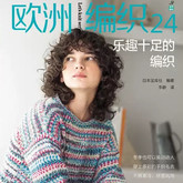 歐洲編織24 樂趣十足的編織