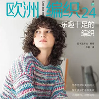 歐洲編織24 樂(lè)趣十足的編織