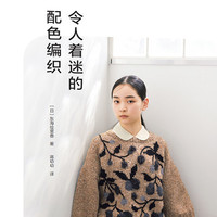 令人著迷的配色編織 東海繪里香（2025出版）