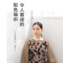 令人着迷的配色编织 东海绘里香（2025出版）