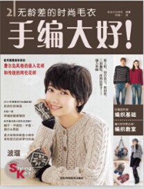 《手编大好！》无龄差的时尚毛衣