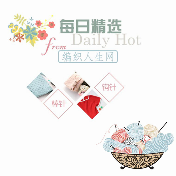 编织人生 棒针钩针作品篇每日精选（第二期）