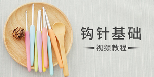 钩针基础